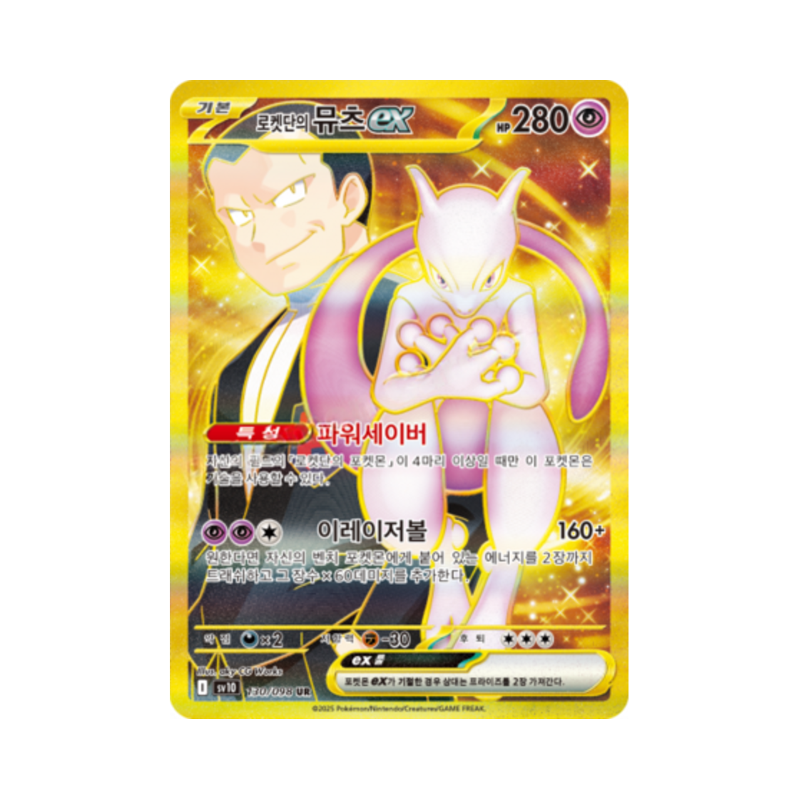 포켓몬 TCG 로켓단의 뮤츠 ex UR 로켓단의 영광 (한글판)(Pokemon TCG Team Rocket's Mewtwo ex UR Glory of Team Rocket (Korean Ver.))