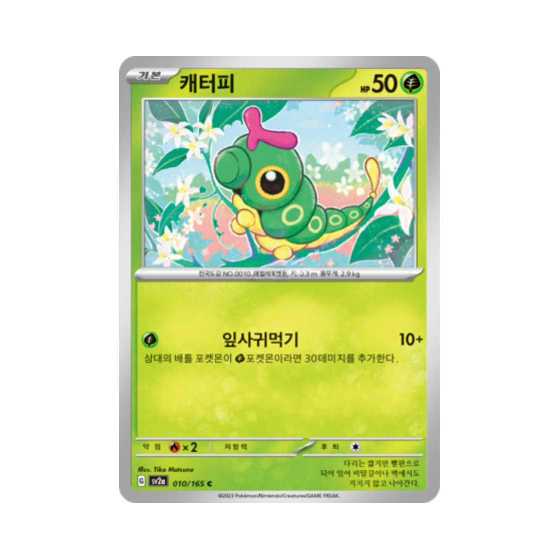 포켓몬 TCG 캐터피 C 포켓몬 카드 151 (한글판)(Pokemon TCG Caterpie C Pokemon Card 151 (Korean Ver.)) - 1