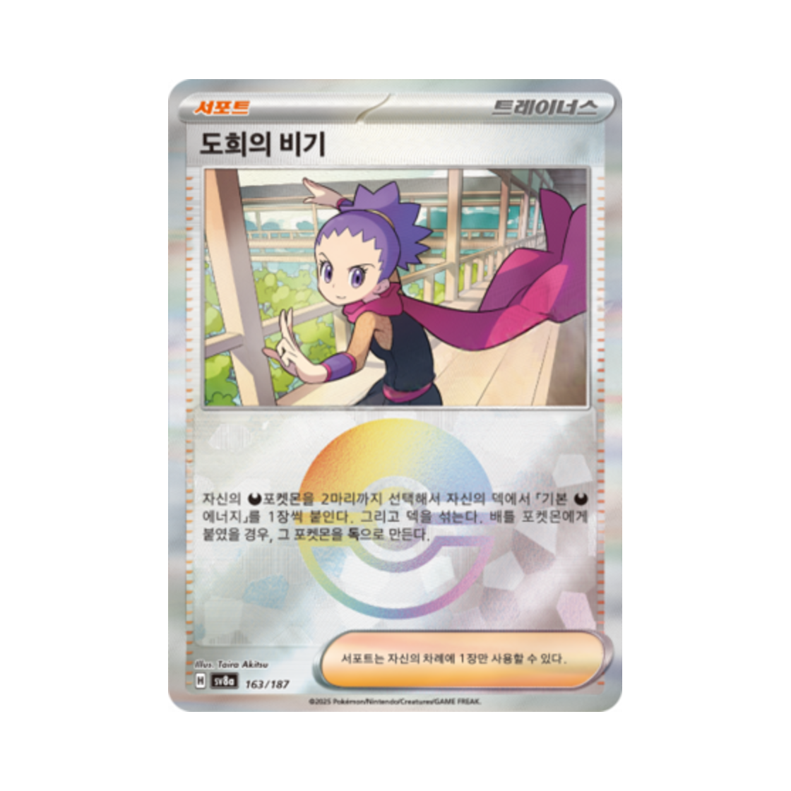 포켓몬 TCG 도희의 비기 몬스터볼 미러 테라스탈 페스타 ex (한글판)(Pokemon TCG Janine's Secret Art Monsterball Mirror Terastal Fest ex (Korean Ver.)) - 1