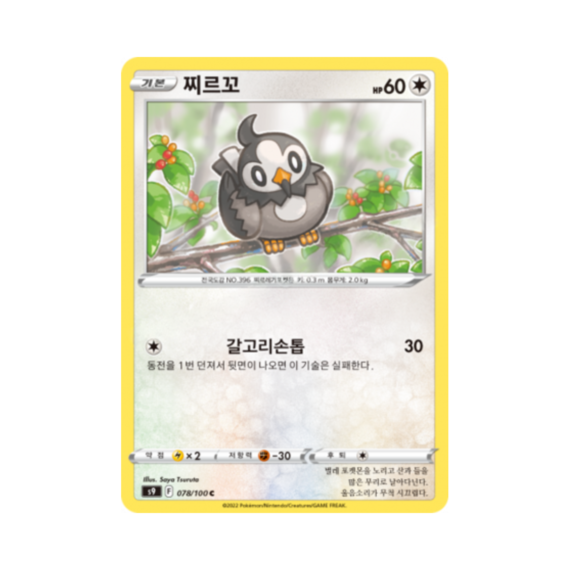 포켓몬 TCG 찌르꼬 C 스타버스 (한글판)(Pokemon TCG Starly C Star Birth (Korean Ver.))