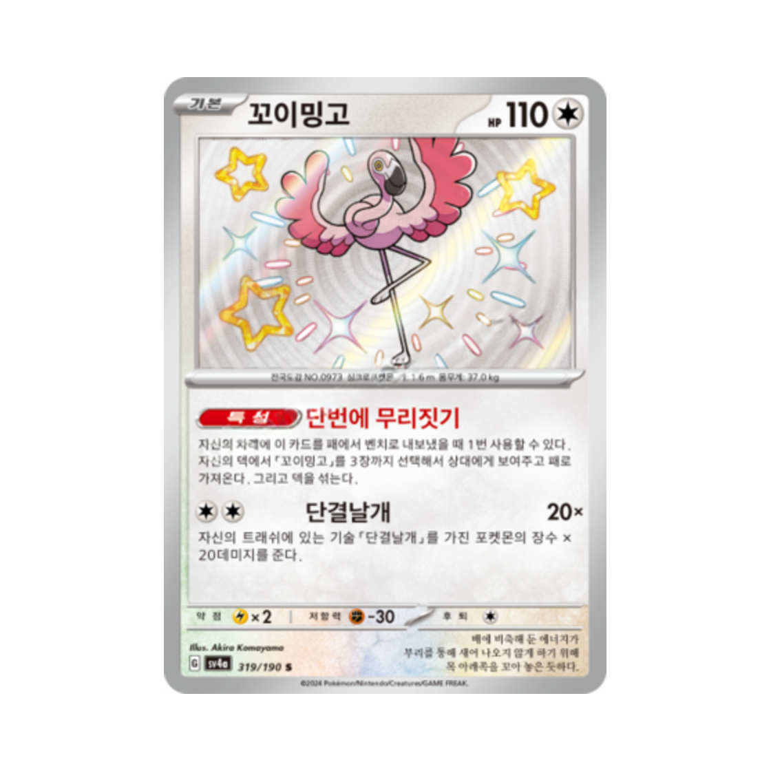 포켓몬 TCG 꼬이밍고 S 샤이니트레저 ex (한글판)(Pokemon TCG Flamigo S Shiny Treasure ex (Korean Ver.)) - 1