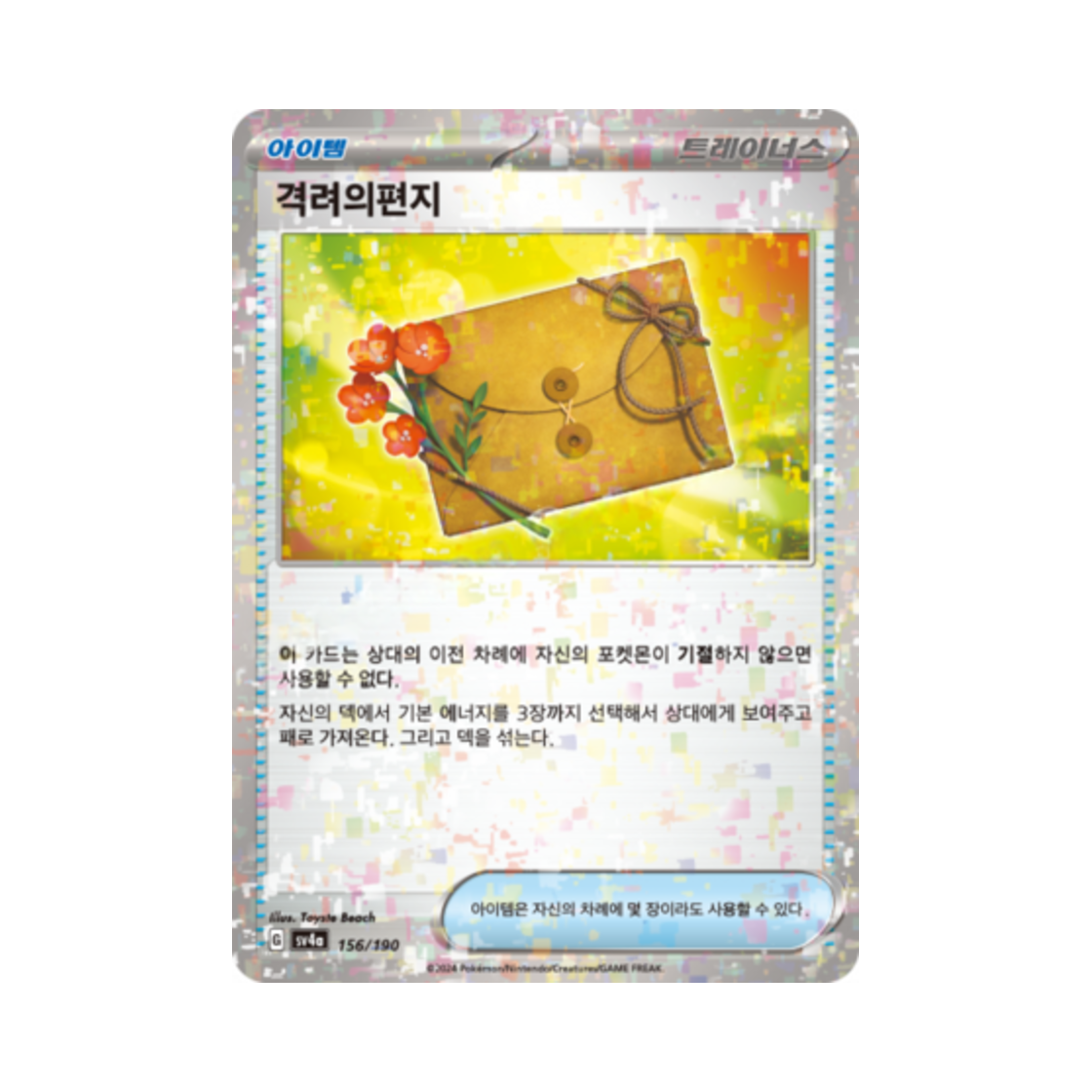 포켓몬 TCG 격려의편지 미러 샤이니트레저 ex (한글판)(Pokemon TCG Letter of Encouragement Mirror Shiny Treasure ex (Korean Ver.)) - 1
