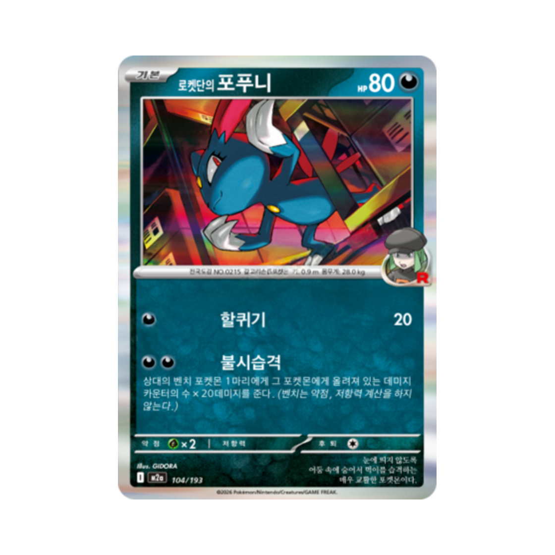 포켓몬 TCG 로켓단의 포푸니 메가드림 ex (한글판)(Pokemon TCG Team Rocket's Sneasel Mega Dream Ex (Korean Ver.)) - 1