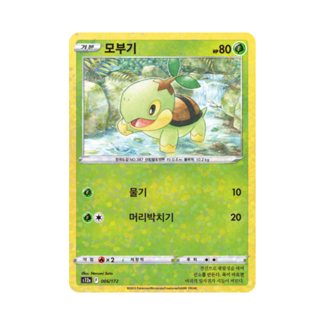 포켓몬 TCG 모부기 미러 VSTAR 유니버스 (한글판)(Pokemon TCG Turtwig Mirror Vstar Universe (Korean Ver.)) - 1
