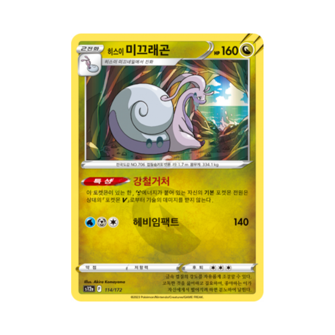 포켓몬 TCG 히스이 미끄래곤 R VSTAR 유니버스 (한글판)(Pokemon TCG Hisuian Goodra Vstar Universe (Korean Ver.)) - 1