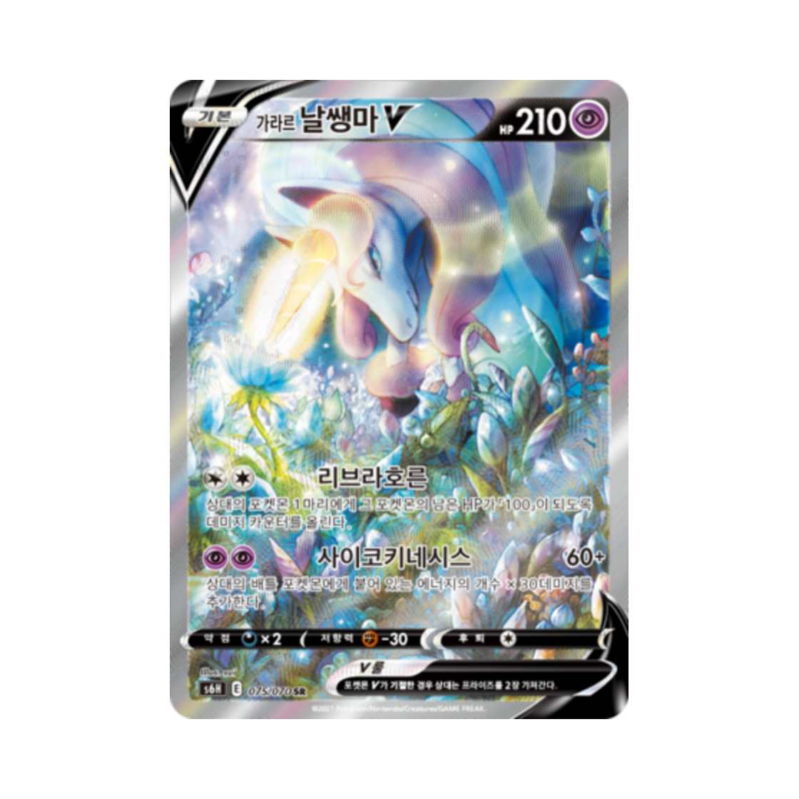 포켓몬 TCG 가라르 날쌩마 V SR 백은의 랜스 (한글판)(Pokemon TCG Galarian Rapidash V SR Silver Lance (Korean Ver.))