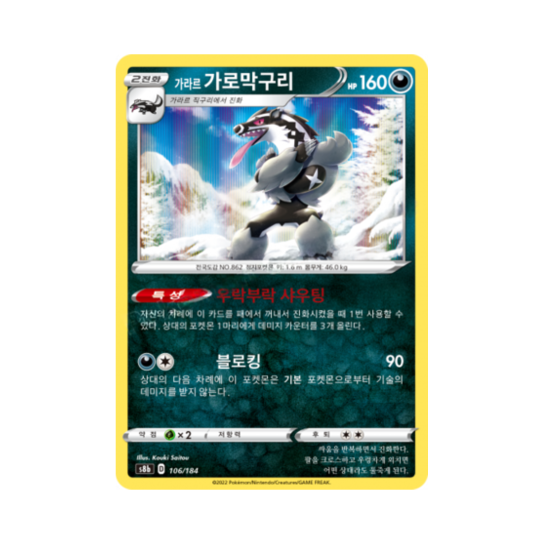 포켓몬 TCG 가라르 가로막구리 VMAX 클라이맥스 (한글판)(Pokemon TCG Galarian Obstagoon Vmax Climax (Korean Ver.)) - 1