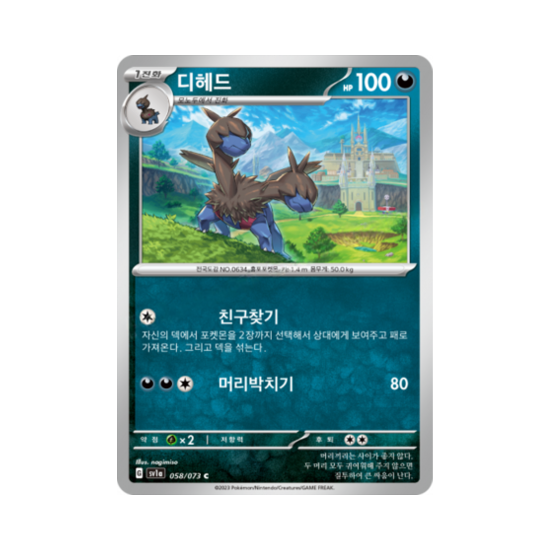 포켓몬 TCG 디헤드 C 트리플렛비트 (한글판)(Pokemon TCG Zweilous C Triplet Beat (Korean Ver.))