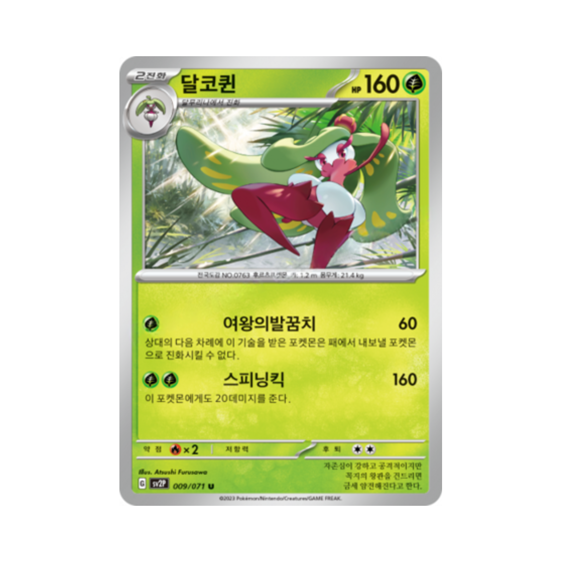 포켓몬 TCG 달코퀸 U 스노해저드 (한글판)(Pokemon TCG Tsareena U Snow Hazard (Korean Ver.)) - 1
