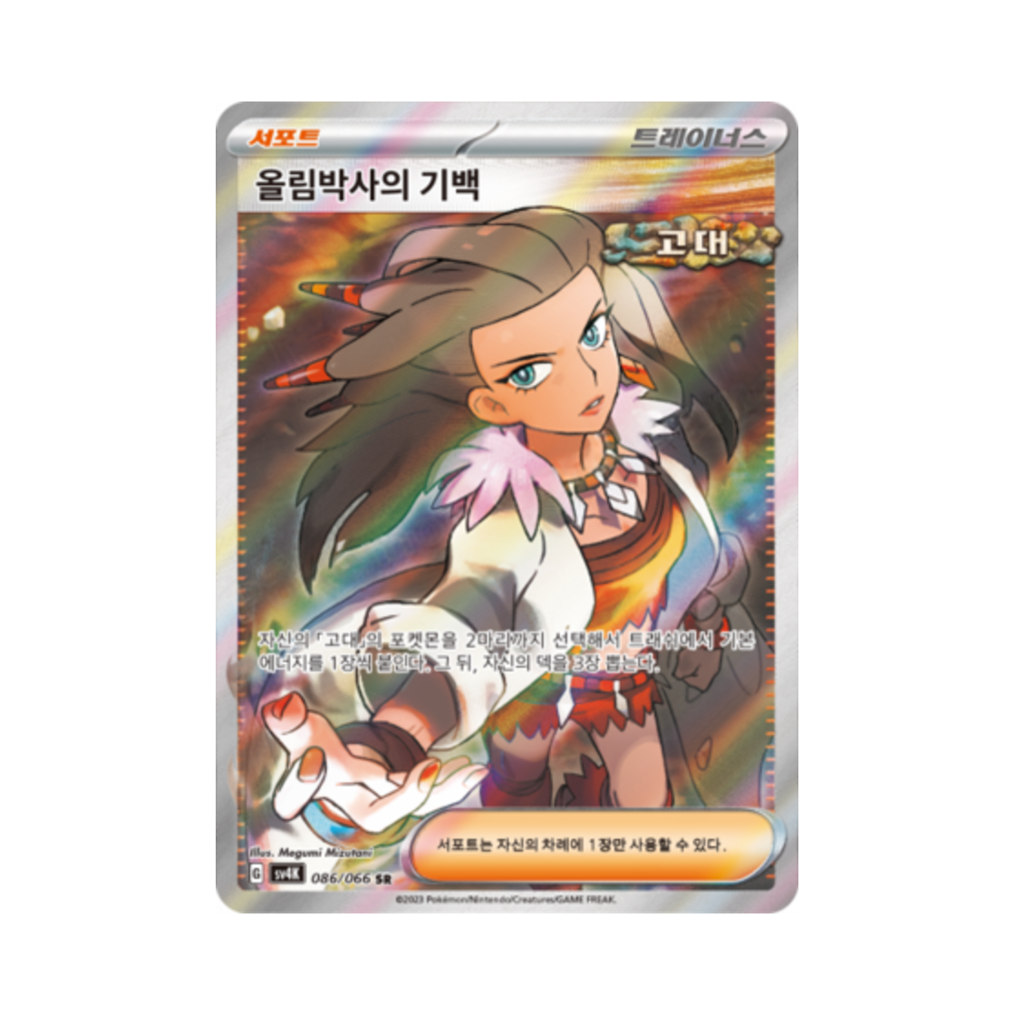 포켓몬 TCG 올림박사의 기백 SR 고대의 포효 (한글판)(Pokemon TCG Professor Sada's Vitality SR Ancient Roar (Korean Ver.)) - 1
