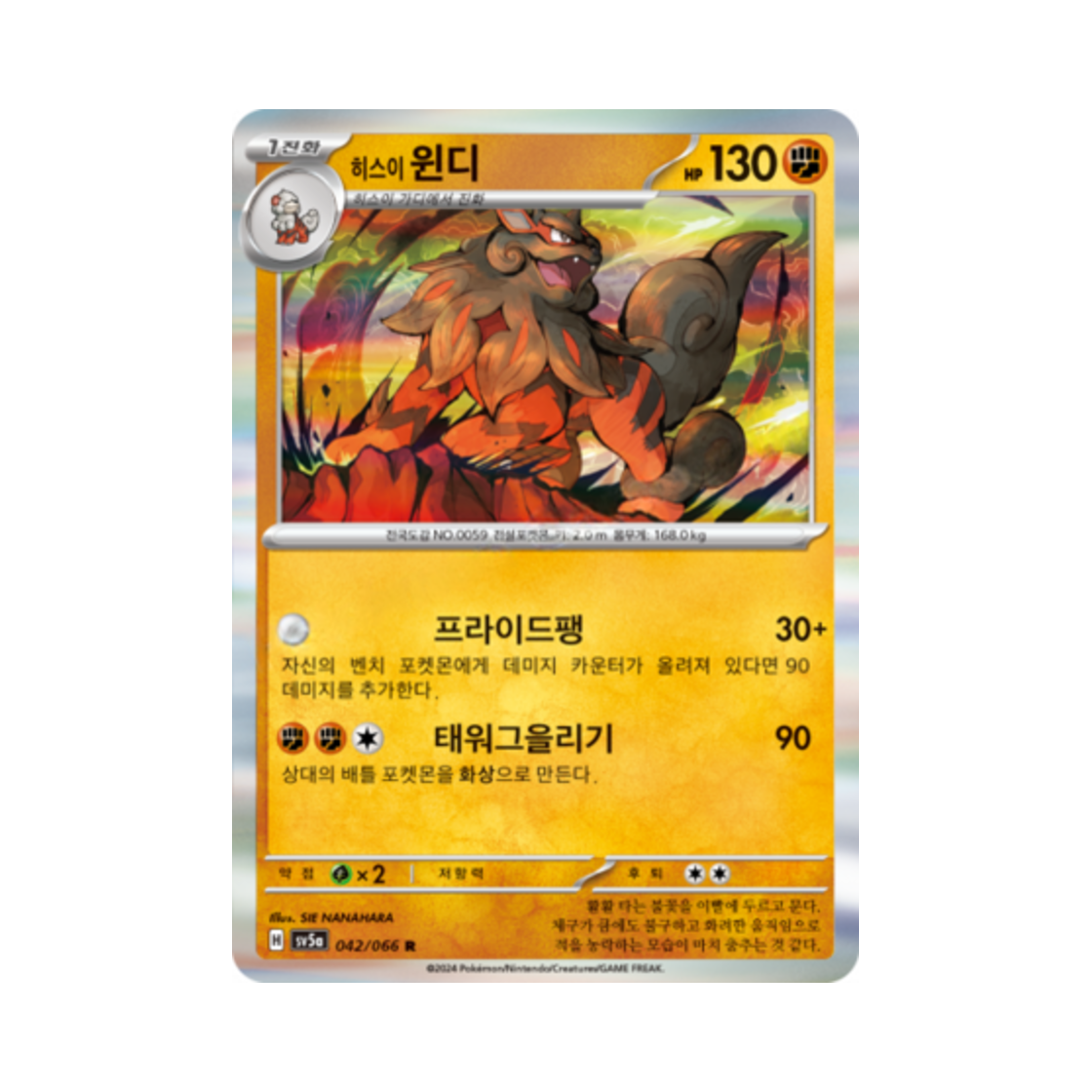 포켓몬 TCG 히스이 윈디 R 크림슨헤이즈 (한글판)(Pokemon TCG Hisuian Arcanine R Crimson Haze (Korean Ver.)) - 1