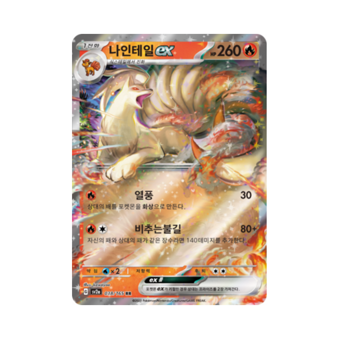 포켓몬 TCG 나인테일 ex RR 포켓몬 카드 151 (한글판)(Pokemon TCG Ninetales ex RR Pokemon Card 151 (Korean Ver.)) - 1