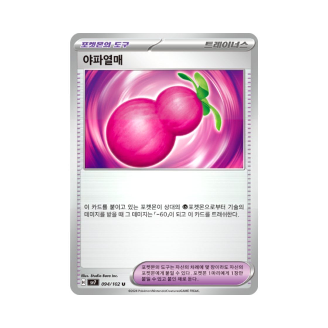 포켓몬 TCG 야파열매 U 스텔라미라클 (한글판)(Pokemon TCG Payapa Berry U Stellar Miracle (Korean Ver.)) - 1