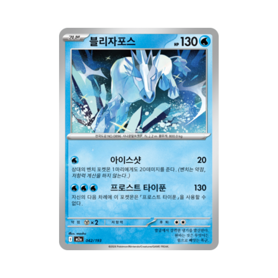 포켓몬 TCG 블리자포스 메가드림 ex (한글판)(Pokemon TCG Glastrier Mega Dream Ex (Korean Ver.)) - 1