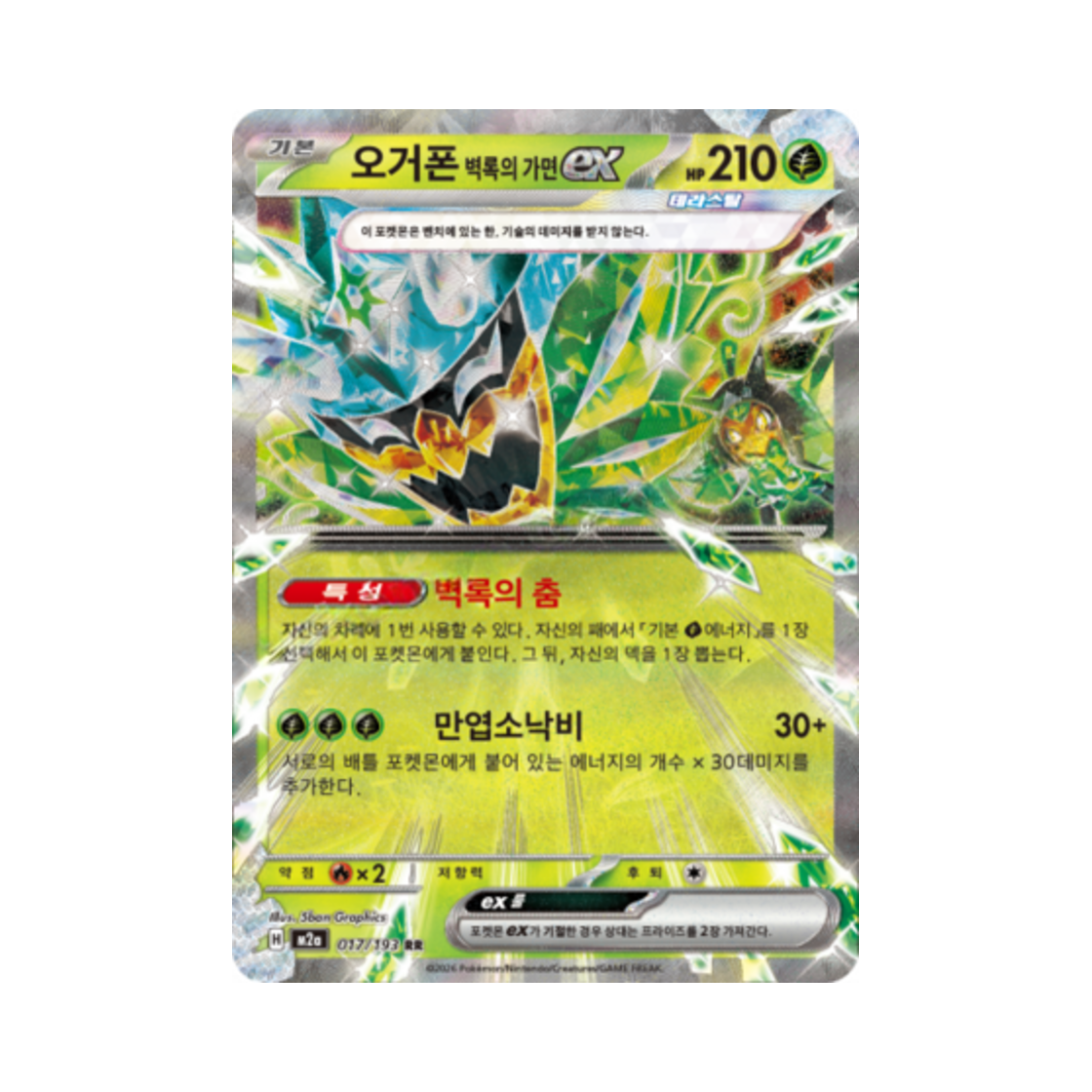 포켓몬 TCG 오거폰 벽록의 가면 ex RR 메가드림 ex (한글판)(Pokemon TCG Teal Mask Ogerpon ex RR Mega Dream Ex (Korean Ver.)) - 1