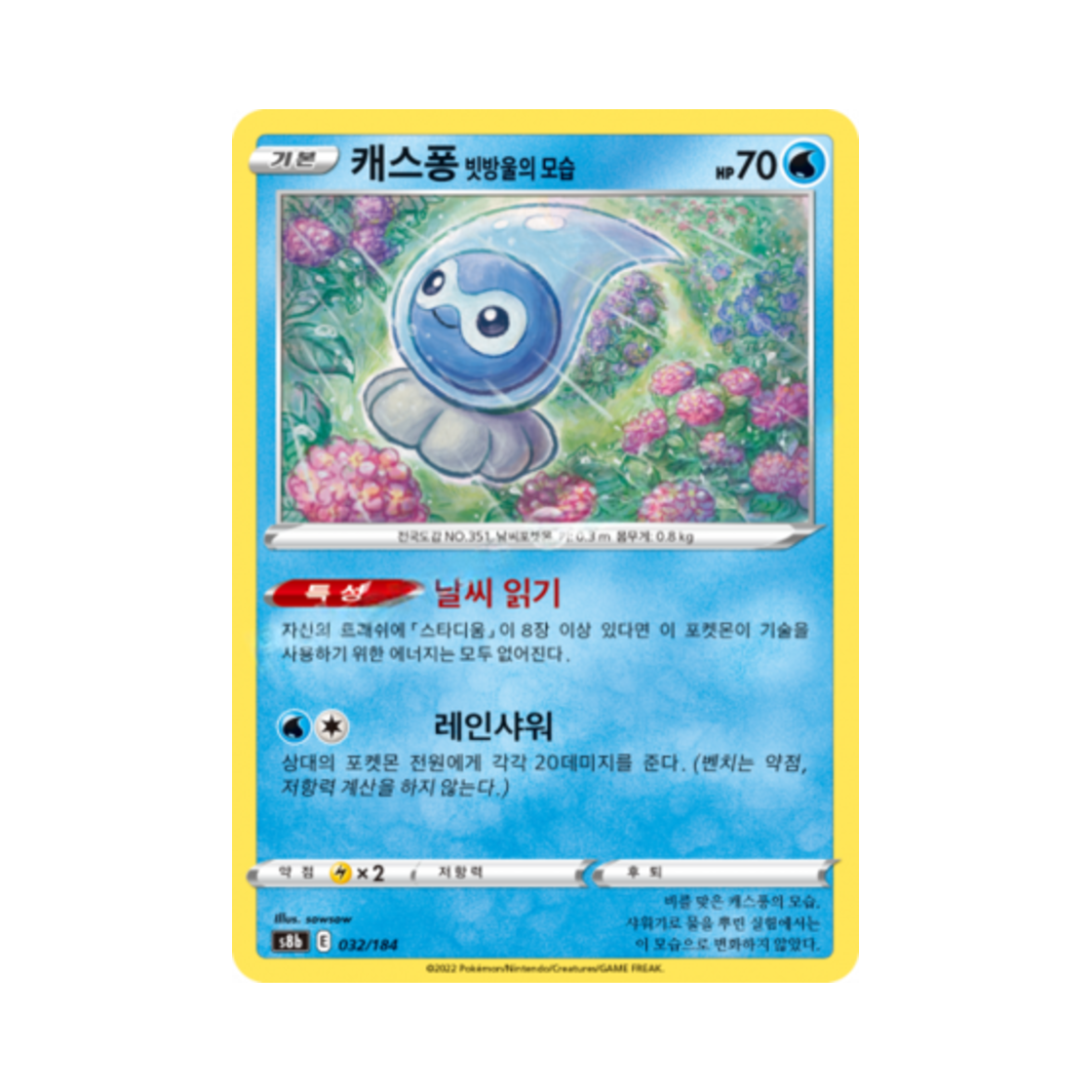 포켓몬 TCG 캐스퐁 빗방울의 모습 VMAX 클라이맥스 (한글판)(Pokemon TCG Castform Rainy Form Vmax Climax (Korean Ver.)) - 1