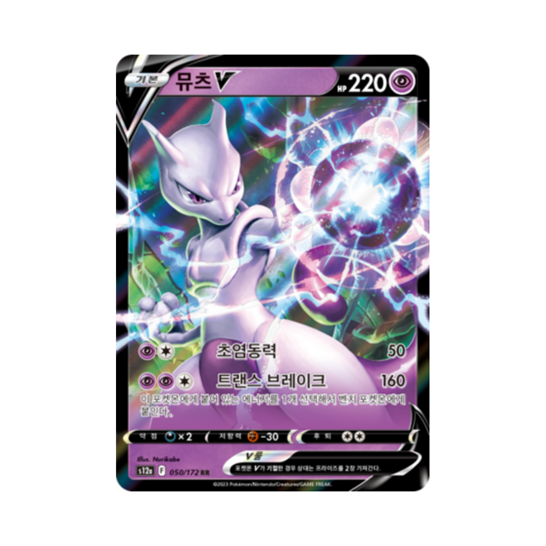 포켓몬 TCG 뮤츠 V RR VSTAR 유니버스 (한글판)(Pokemon TCG Mewtwo V RR Vstar Universe (Korean Ver.)) - 1