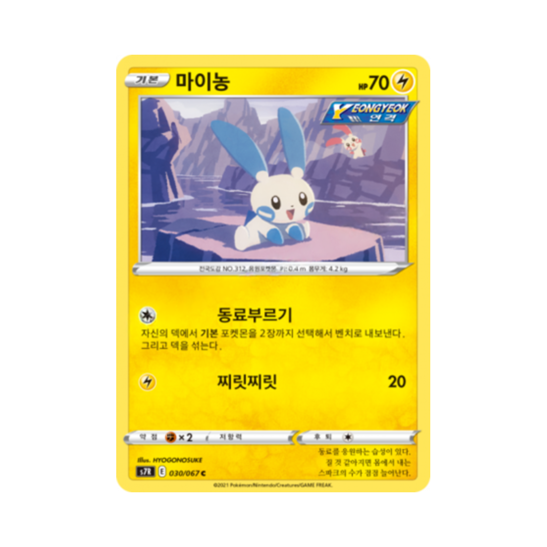 포켓몬 TCG 마이농 C 창공스트림 (한글판)(Pokemon TCG Minun C Blue Sky Stream (Korean Ver.))