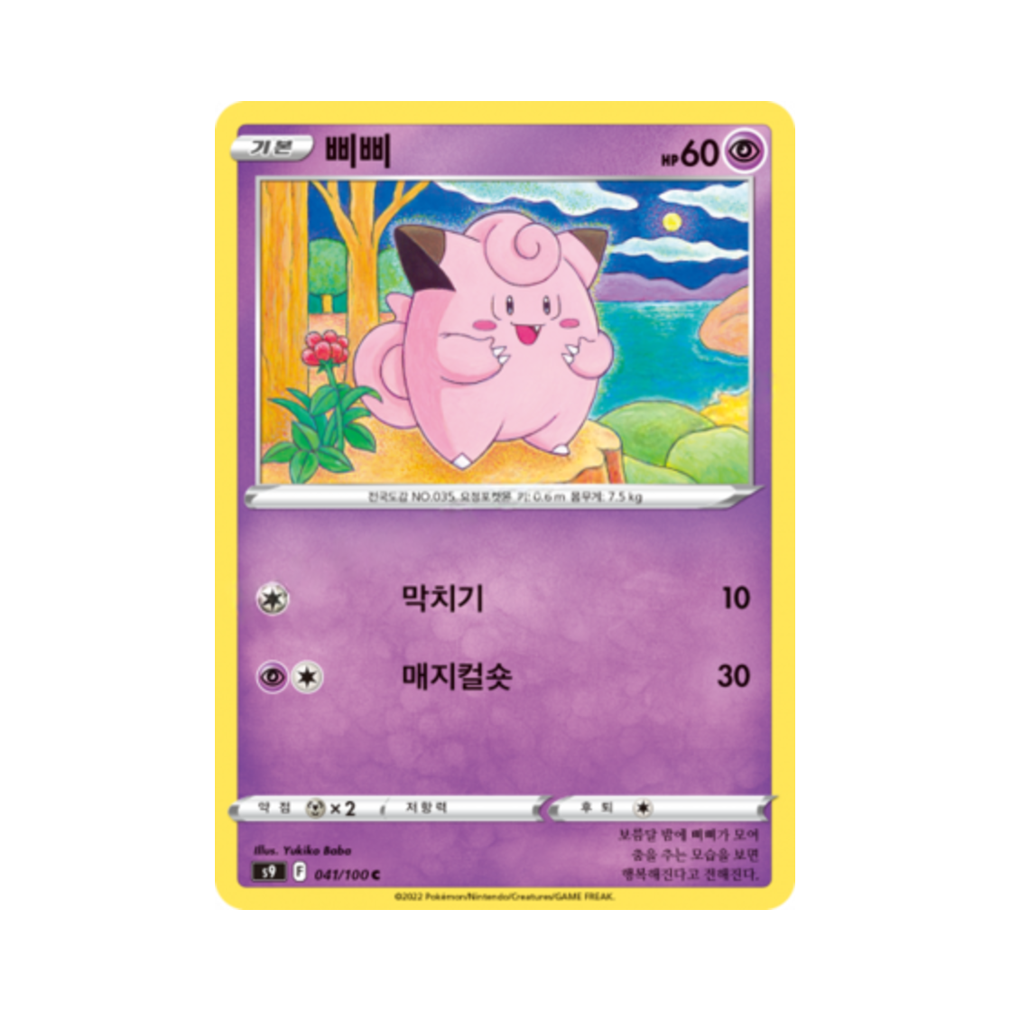 포켓몬 TCG 삐삐 C 스타버스 (한글판)(Pokemon TCG Clefairy C Star Birth (Korean Ver.)) - 1