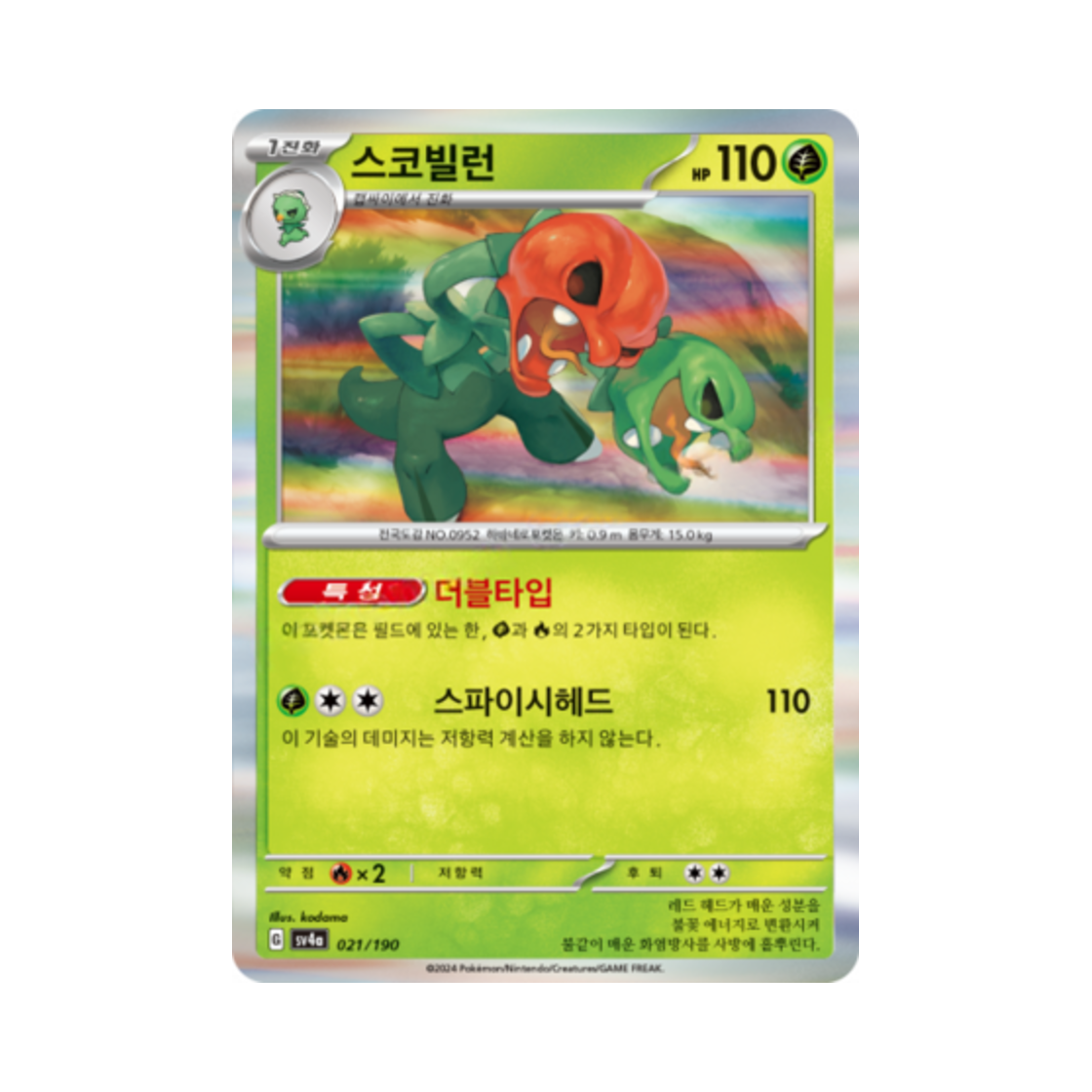 포켓몬 TCG 스코빌런 샤이니트레저 ex (한글판)(Pokemon TCG Scovillain Shiny Treasure ex (Korean Ver.)) - 1