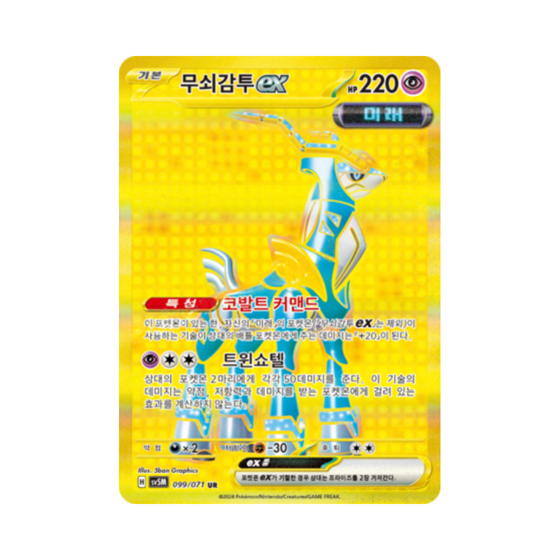 포켓몬 TCG 무쇠감투 ex UR 사이버저지 (한글판)(Pokemon TCG Iron Crown ex UR Cyber Judge (Korean Ver.)) - 1