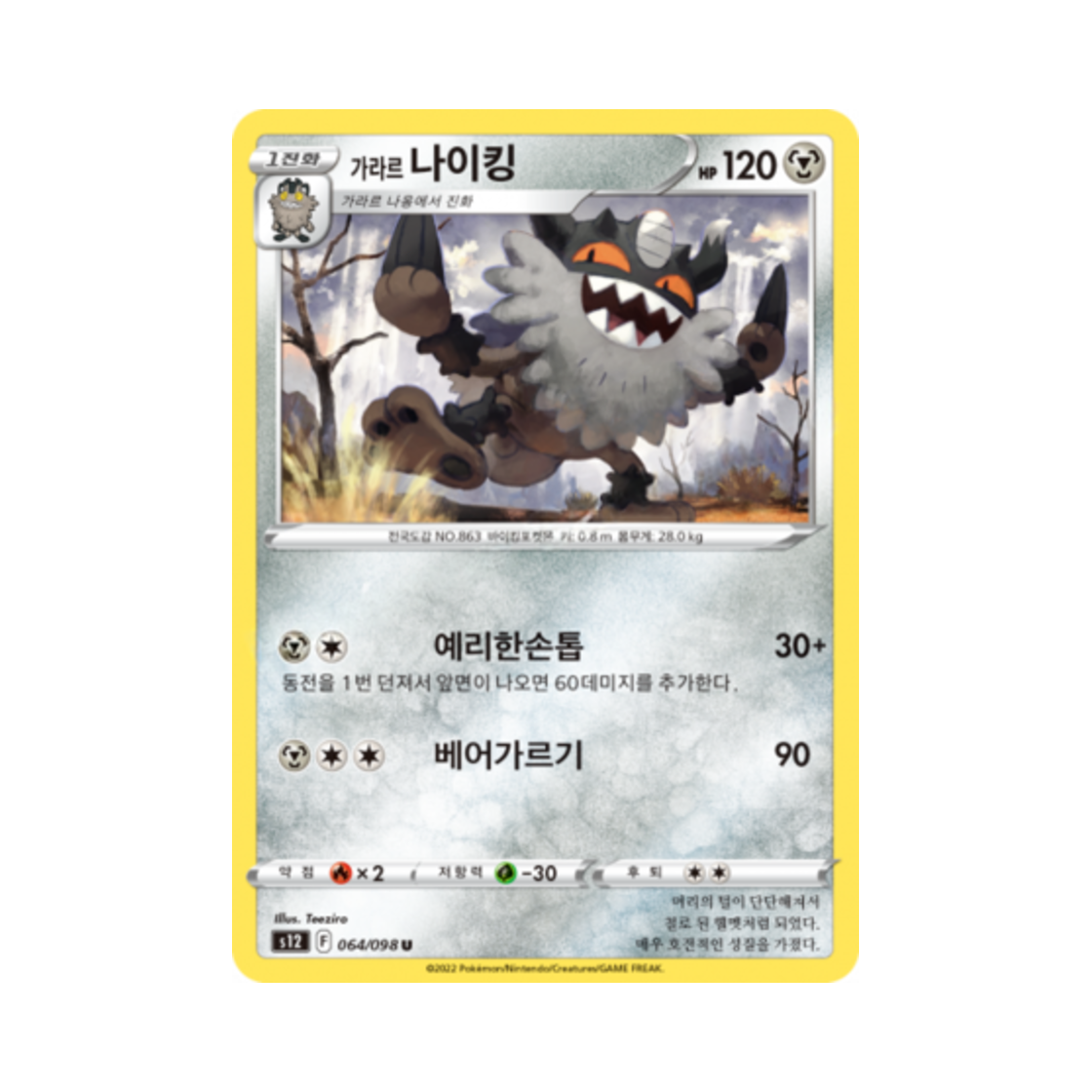 포켓몬 TCG 가라르 나이킹 U 패러다임트리거 (한글판)(Pokemon TCG Galarian Perrserker U Paradigm Trigger (Korean Ver.)) - 1