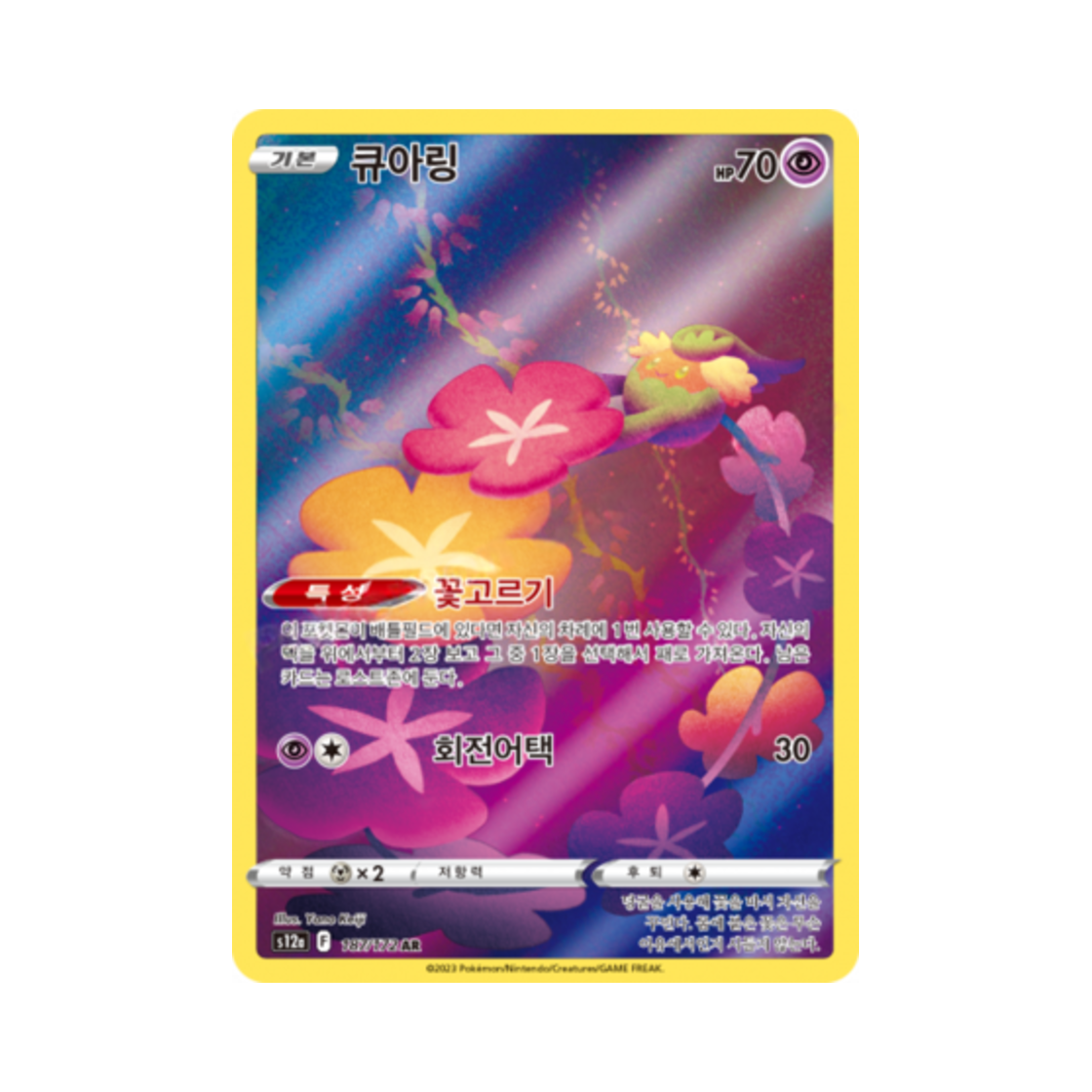 포켓몬 TCG 큐아링 AR VSTAR 유니버스 (한글판)(Pokemon TCG Comfey AR Vstar Universe (Korean Ver.))