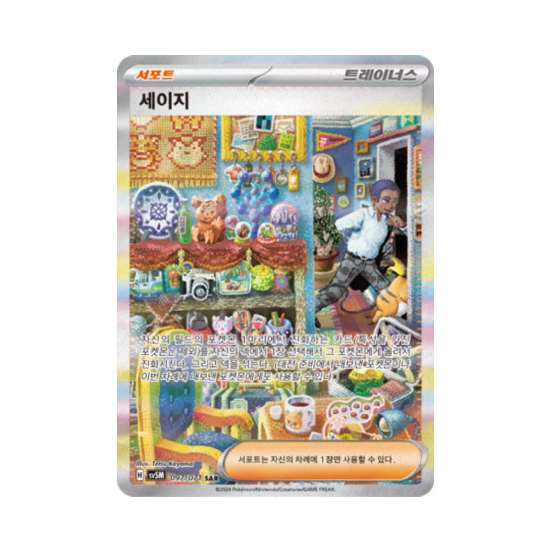 포켓몬 TCG 세이지 SAR 사이버저지 (한글판)(Pokemon TCG Salvatore SAR Cyber Judge (Korean Ver.)) - 1