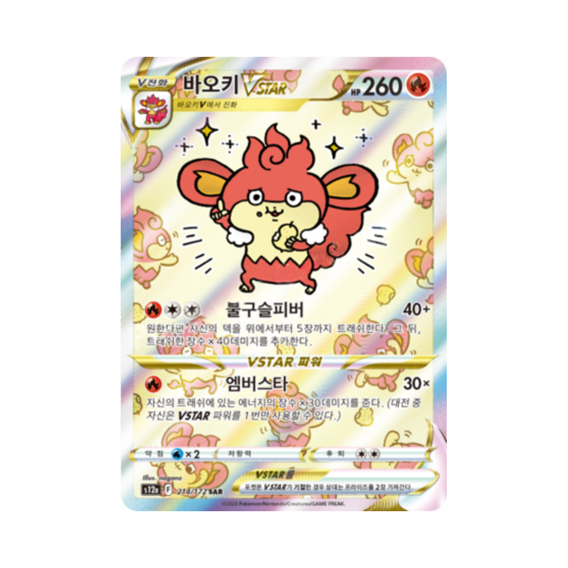 포켓몬 TCG 바오키 VSTAR SAR VSTAR 유니버스 (한글판)(Pokemon TCG Simisear VSTAR SAR Vstar Universe (Korean Ver.))