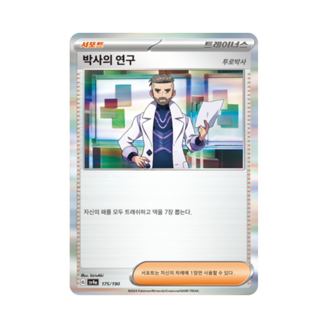 포켓몬 TCG 박사의 연구 샤이니트레저 ex (한글판)(Pokemon TCG Professor's Research Shiny Treasure ex (Korean Ver.)) - 1