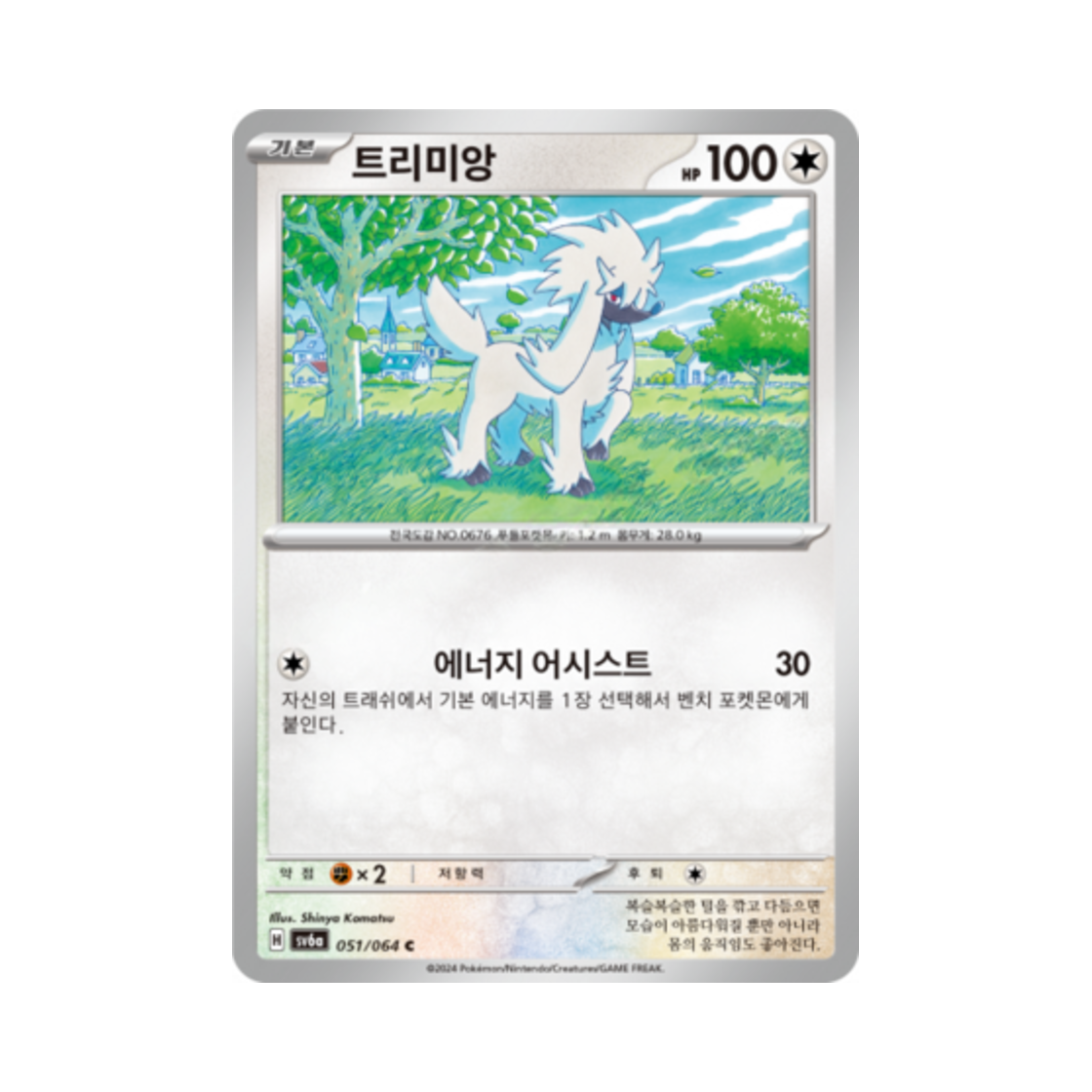 포켓몬 TCG 트리미앙 C 나이트원더러 (한글판)(Pokemon TCG Furfrou C Night Wanderer (Korean Ver.))