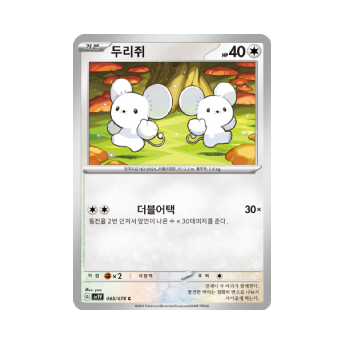 포켓몬 TCG 두리쥐 C 바이올렛 ex (한글판)(Pokemon TCG Tandemaus C Violet ex (Korean Ver.)) - 1