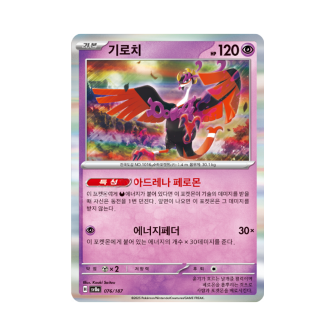 포켓몬 TCG 기로치 테라스탈 페스타 ex (한글판)(Pokemon TCG Fezandipiti Terastal Fest ex (Korean Ver.)) - 1