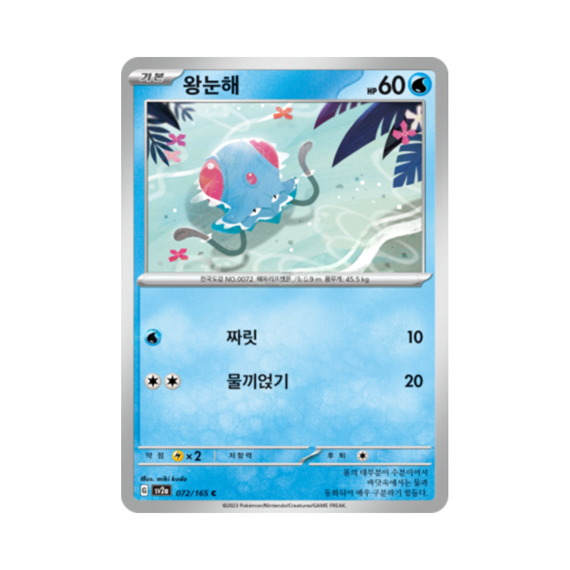 포켓몬 TCG 왕눈해 C 포켓몬 카드 151 (한글판)(Pokemon TCG Tentacool C Pokemon Card 151 (Korean Ver.)) - 1