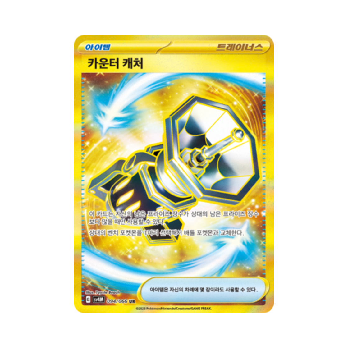 포켓몬 TCG 카운터 캐처 UR 미래의 일섬 (한글판)(Pokemon TCG Counter Catcher UR Future Flash (Korean Ver.)) - 1