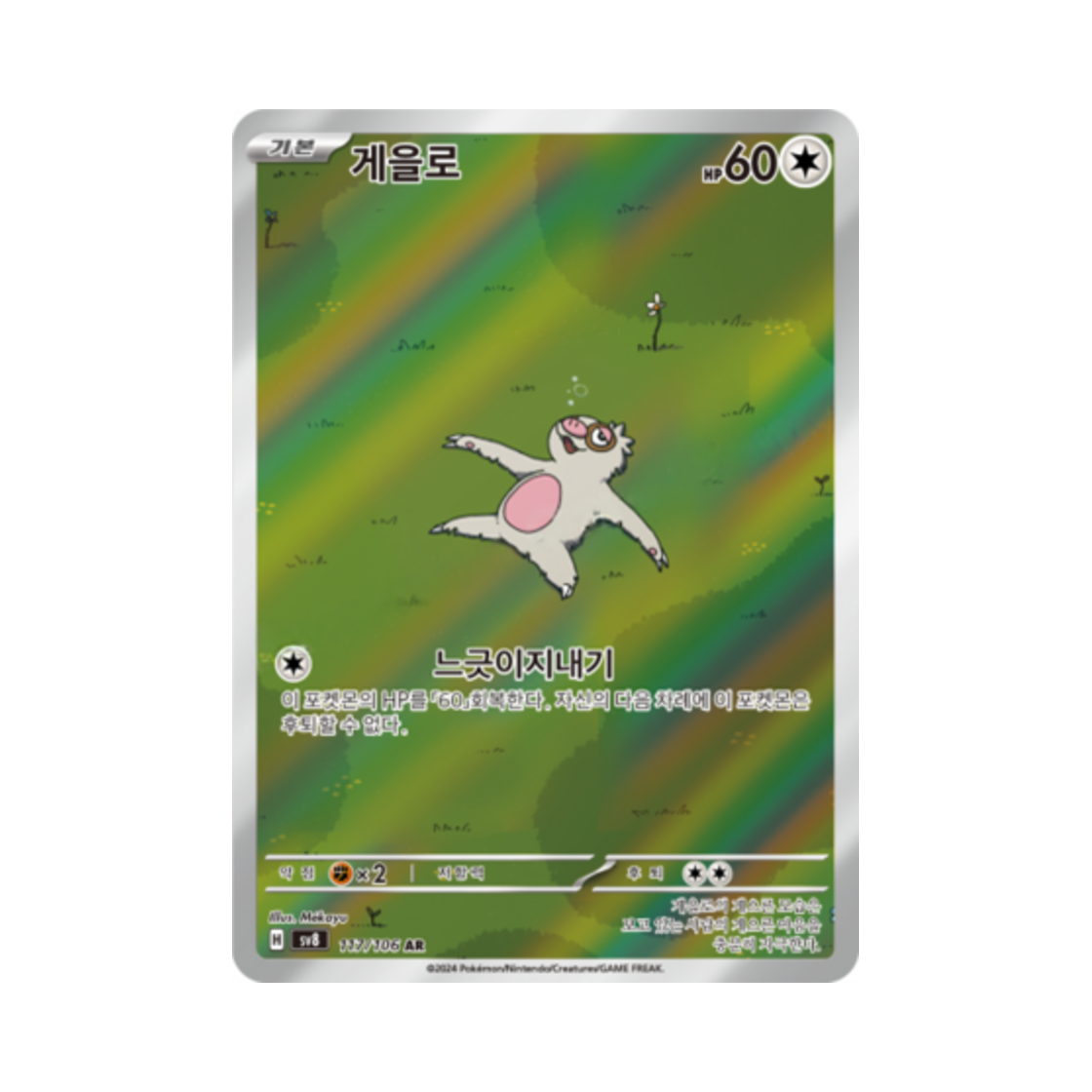 포켓몬 TCG 게을로 AR 초전브레이커 (한글판)(Pokemon TCG Slakoth AR Super Electric Breaker (Korean Ver.)) - 1