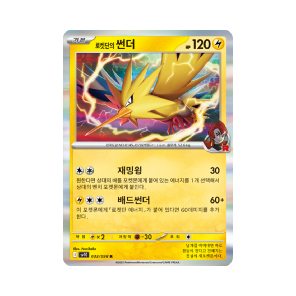 포켓몬 TCG 로켓단의 썬더 R 로켓단의 영광 (한글판)(Pokemon TCG Team Rocket's Zapdos R Glory of Team Rocket (Korean Ver.)) - 1