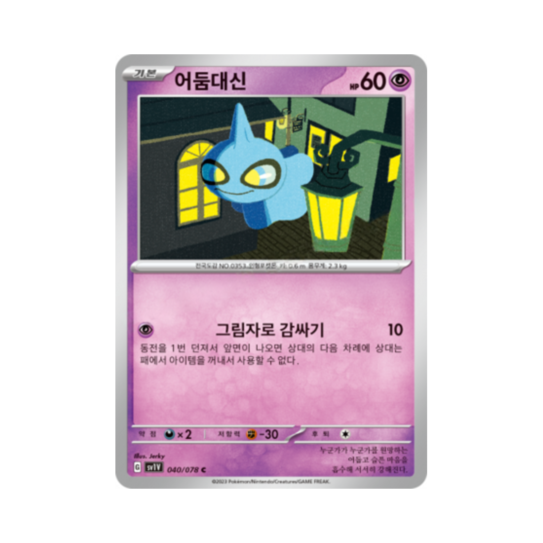 포켓몬 TCG 어둠대신 C 바이올렛 ex (한글판)(Pokemon TCG Shuppet C Violet ex (Korean Ver.))