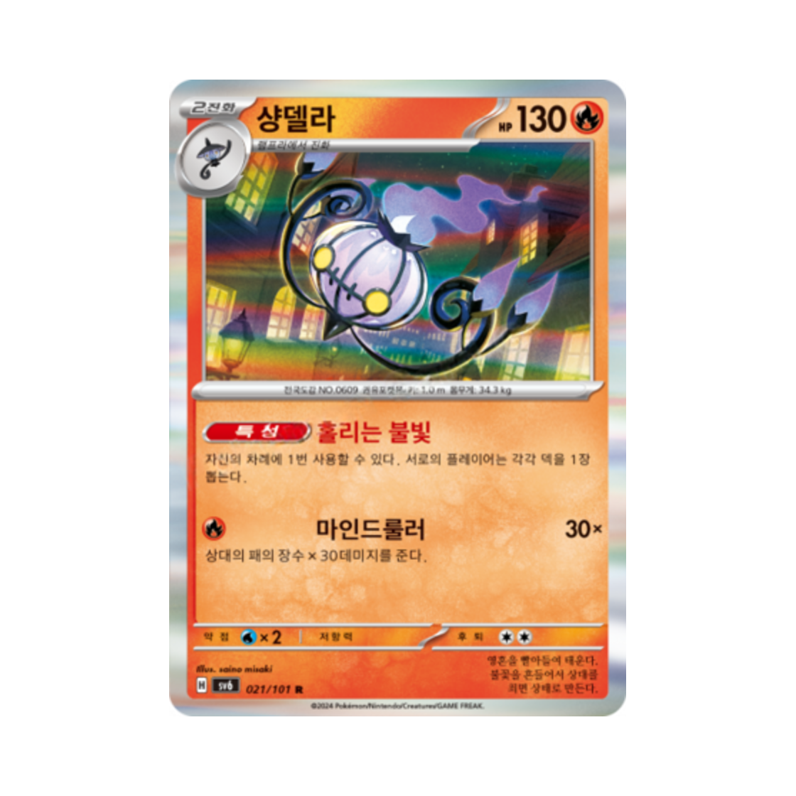포켓몬 TCG 샹델라 R 변환의 가면 (한글판)(Pokemon TCG Chandelure R Mask of Change (Korean Ver.)) - 1