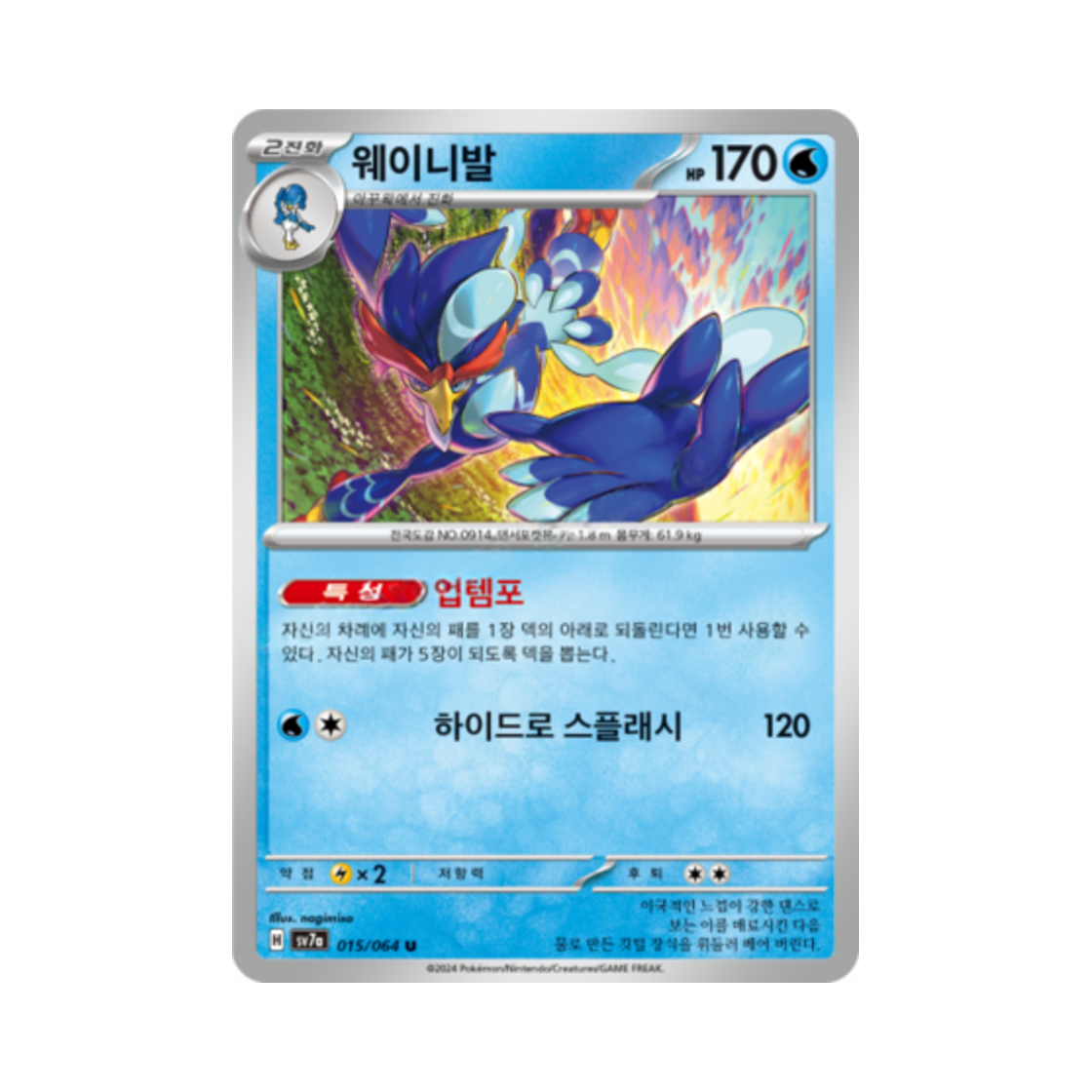 포켓몬 TCG 웨이니발 U 낙원드래고나 (한글판)(Pokemon TCG Quaquaval U Paradise Dragona (Korean Ver.)) - 1