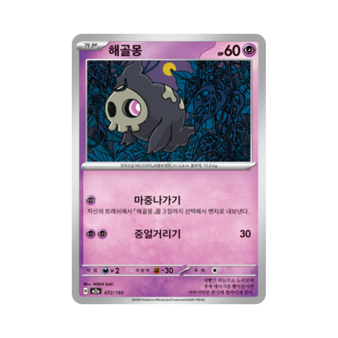 포켓몬 TCG 해골몽 메가드림 ex (한글판)(Pokemon TCG Duskull Mega Dream Ex (Korean Ver.))