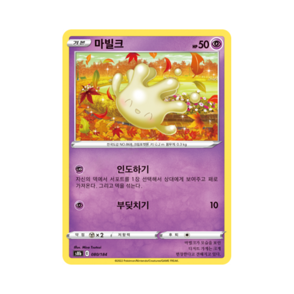 포켓몬 TCG 마빌크 VMAX 클라이맥스 (한글판)(Pokemon TCG Milcery Vmax Climax (Korean Ver.))