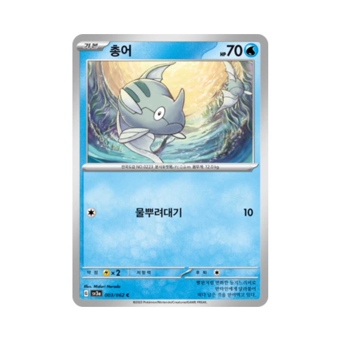 포켓몬 TCG 총어 C 레이징서프 (한글판)(Pokemon TCG Remoraid C Raging Surf (Korean Ver.)) - 1