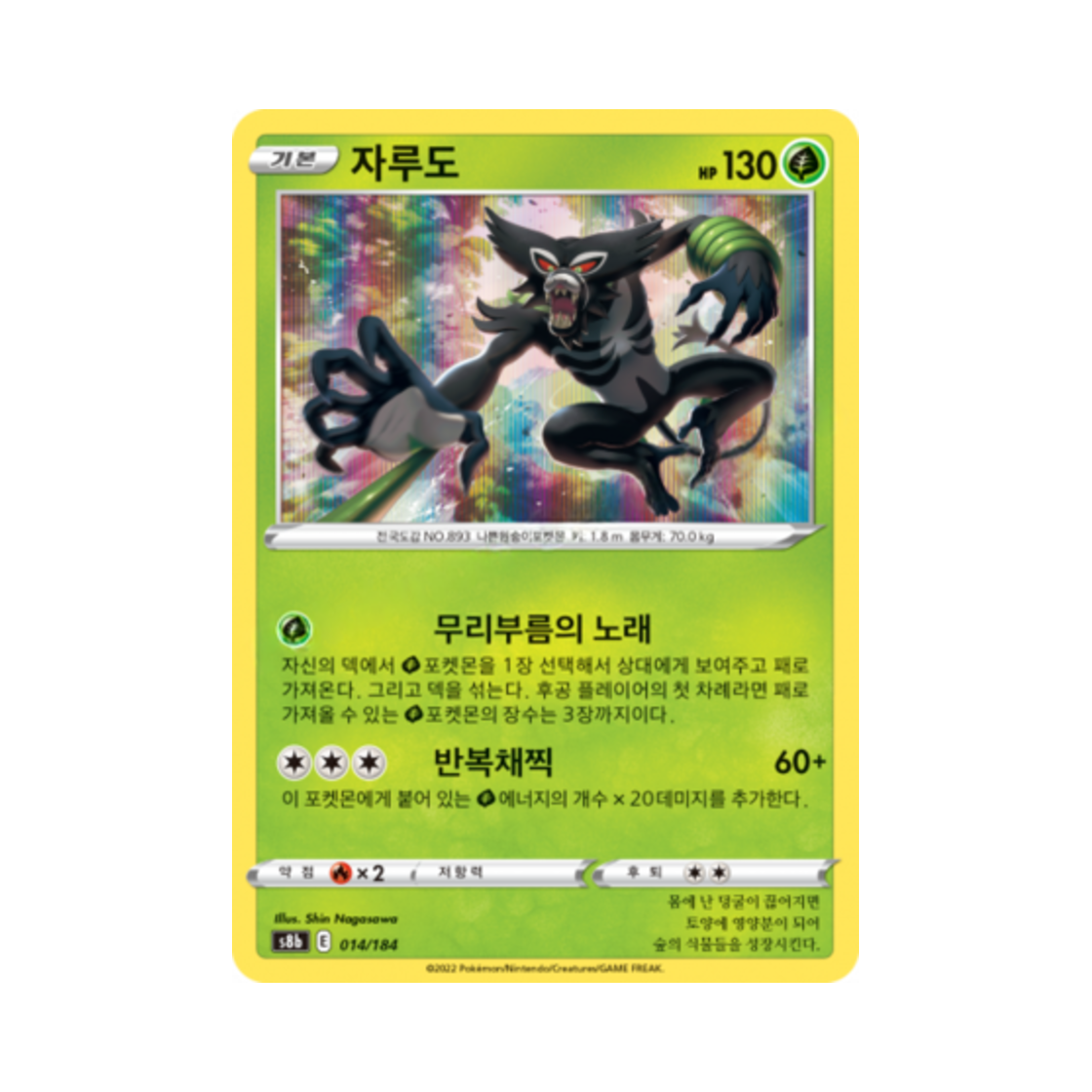 포켓몬 TCG 자루도 VMAX 클라이맥스 (한글판)(Pokemon TCG Zarude Vmax Climax (Korean Ver.)) - 1
