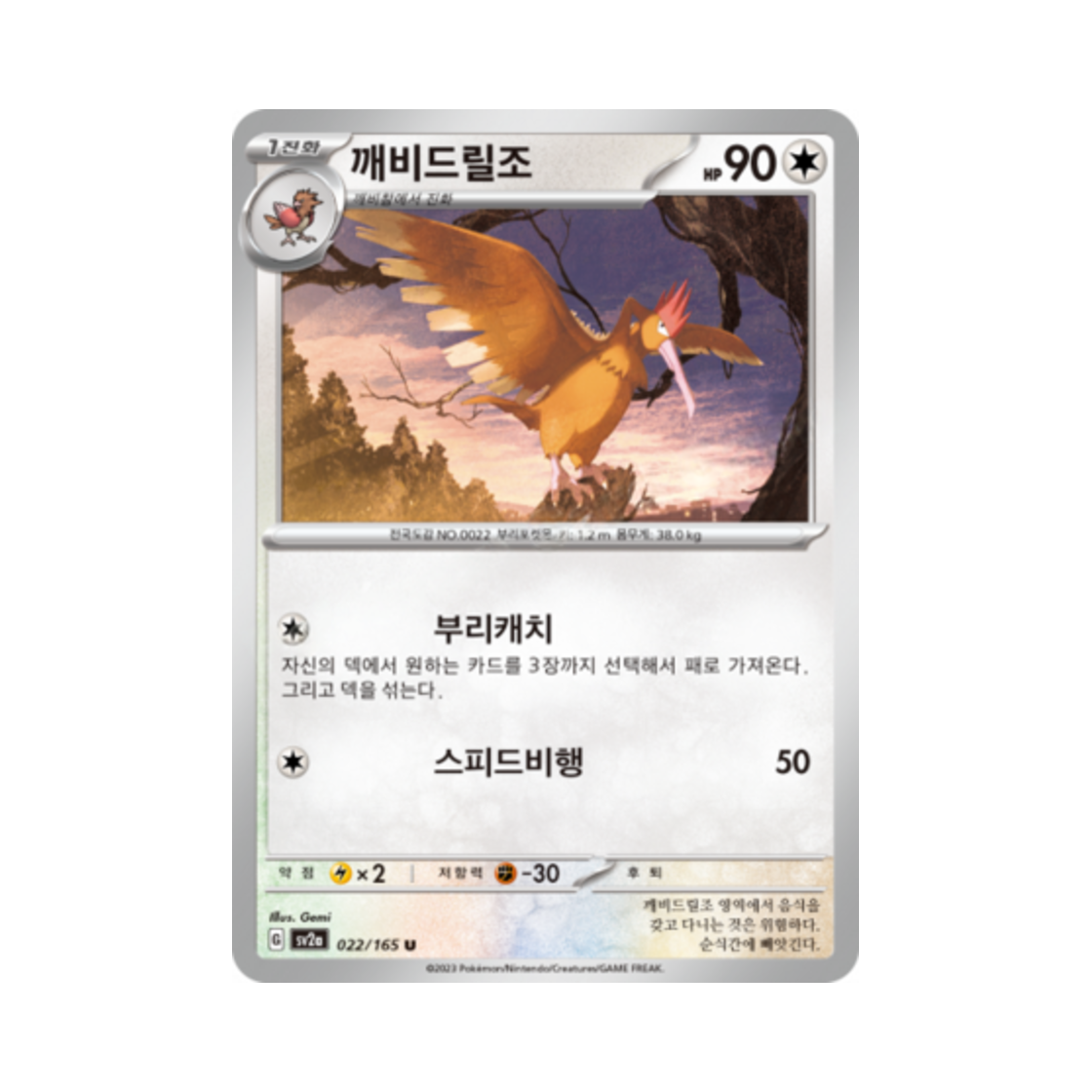 포켓몬 TCG 깨비드릴조 U 포켓몬 카드 151 (한글판)(Pokemon TCG Fearow U Pokemon Card 151 (Korean Ver.)) - 1
