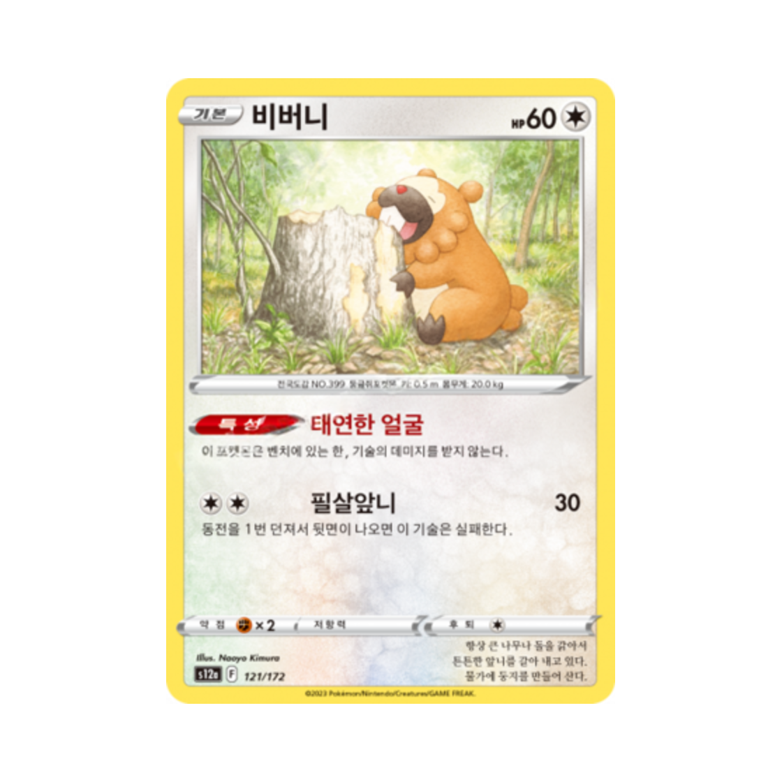 포켓몬 TCG 비버니 C VSTAR 유니버스 (한글판)(Pokemon TCG Bidoof Vstar Universe (Korean Ver.)) - 1