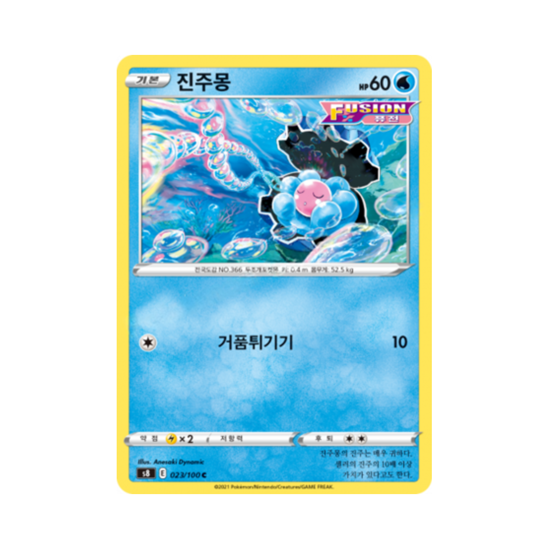 포켓몬 TCG 진주몽 C 퓨전아츠 (한글판)(Pokemon TCG Clamperl C Fusion Arts (Korean Ver.))