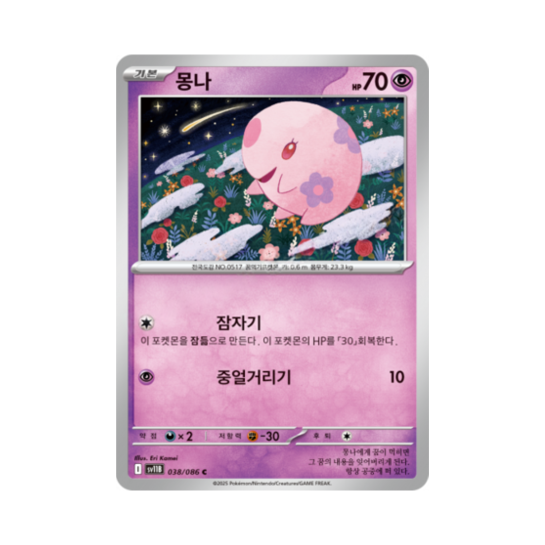 포켓몬 TCG 몽나 C 블랙볼트 (한글판)(Pokemon TCG Munna C Black Bolt (Korean Ver.)) - 1