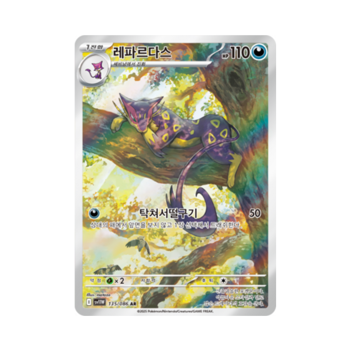 포켓몬 TCG 레파르다스 AR 화이트플레어 (한글판)(Pokemon TCG Liepard AR White Flare (Korean Ver.))