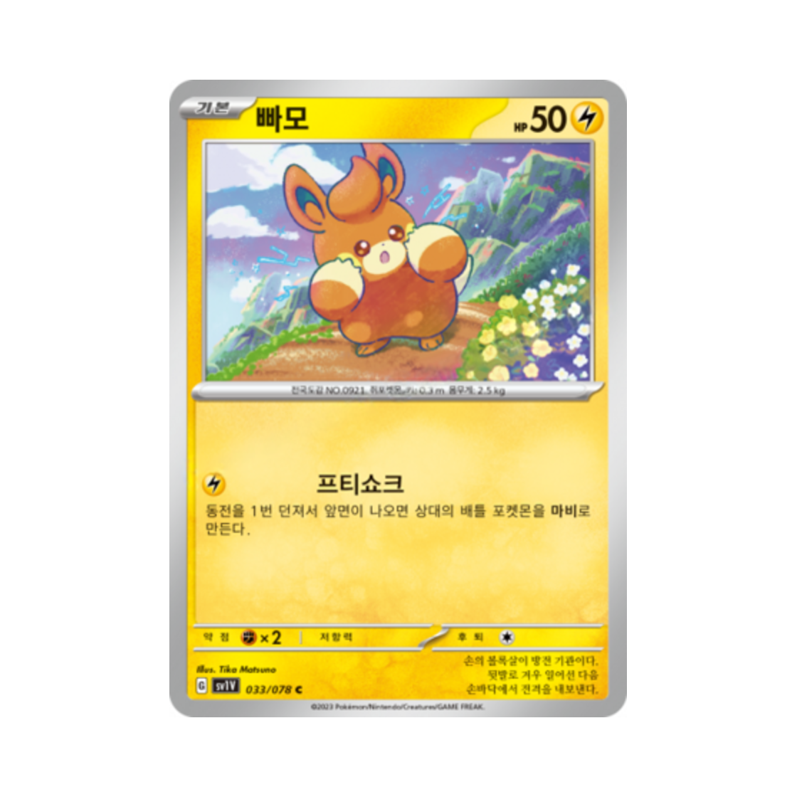 포켓몬 TCG 빠모 C 바이올렛 ex (한글판)(Pokemon TCG Pawmi C Violet ex (Korean Ver.)) - 1